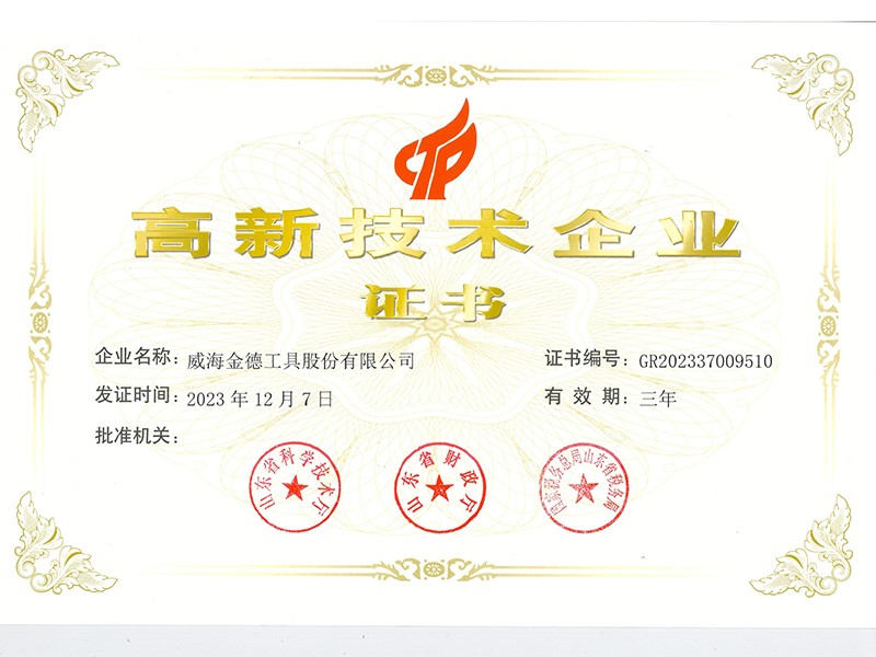 高新技术企业证书